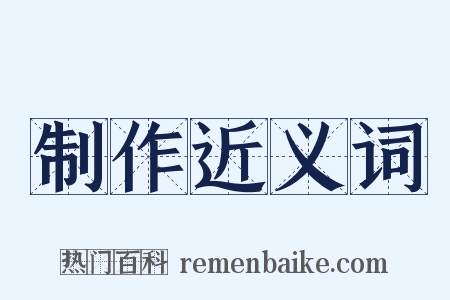 制作近义词是什么意思的图片